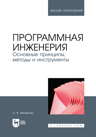 Книга «Программная инженерия»